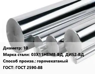 Круг нержавеющий 10 Сталь: 03Х11Н8М8-ВД, ДИ52-ВД горячекатаный ГОСТ: ГОСТ 2590-88